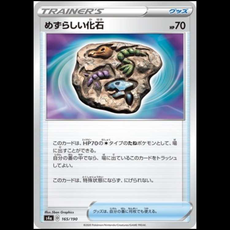 S4a 165/190 Rare Fossil Goods Pokémon Cards 1枚