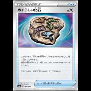 S4a 165/190 めずらしい化石 グッズ ポケモンカード 1枚