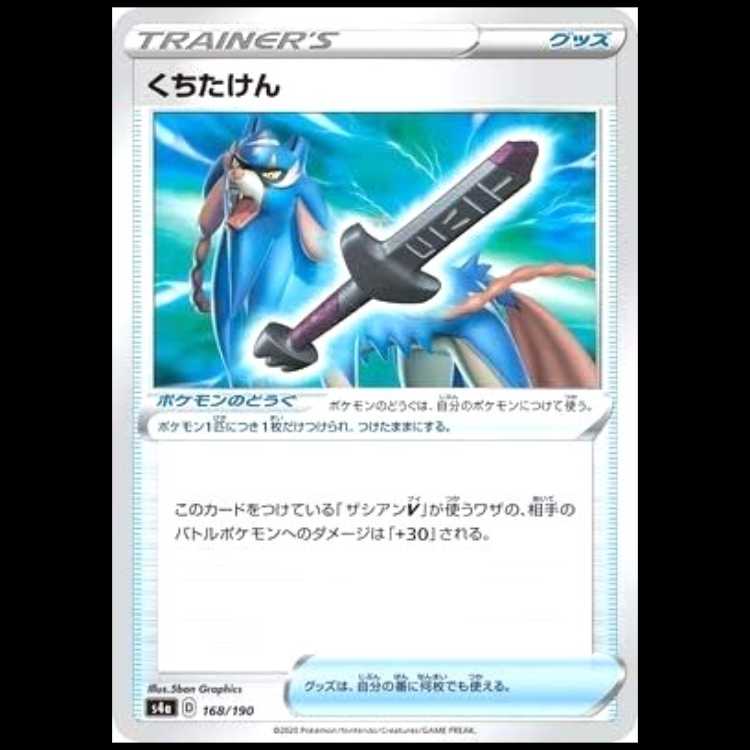 S4a 168/190 くちたけん グッズ ポケモンのどうぐ ポケモンカード 1枚
