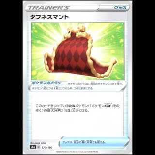 S4a 170/190 タフネスマント グッズ ポケモンのどうぐ ポケモンカード 1枚