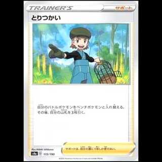 S4a 172/190 Tori-torikai Support Pokémon Cards 1枚
