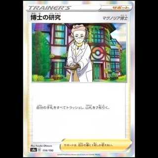 S4a 174/190 Professor's Research (Professor Magnolia) Dr. Magnolia Support Pokémon Card 1枚