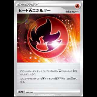 S4a 183/190 ヒート炎エネルギー 特殊エネルギー ポケモンカード 1枚