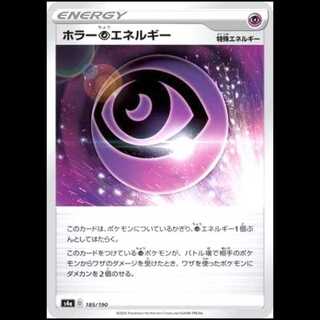 S4a 185/190 ホラー超エネルギー 特殊エネルギー ポケモンカード 1枚