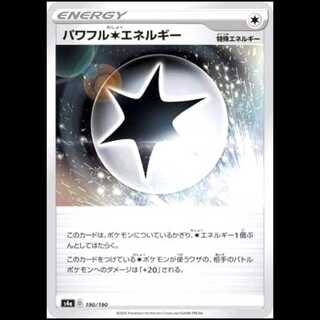 S4a 190/190 パワフル無色エネルギー 特殊エネルギー ポケモンカード 1枚