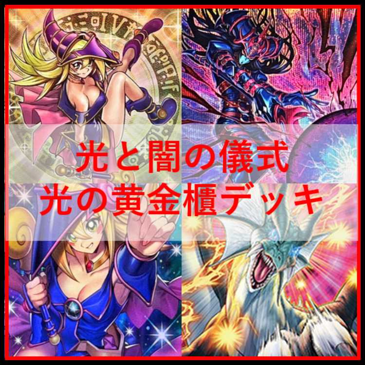 遊遊戯王　デッキ　光と闇の儀式　光の黄金櫃　[04950] 1枚