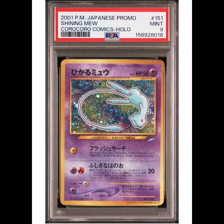 ヨコハマのピカチュウ(PSA10)、ひかるミュウ【旧裏】(PSA9)、リザードンEBB【ミラー　アンリミ】(PSA9)など6枚セット 6枚