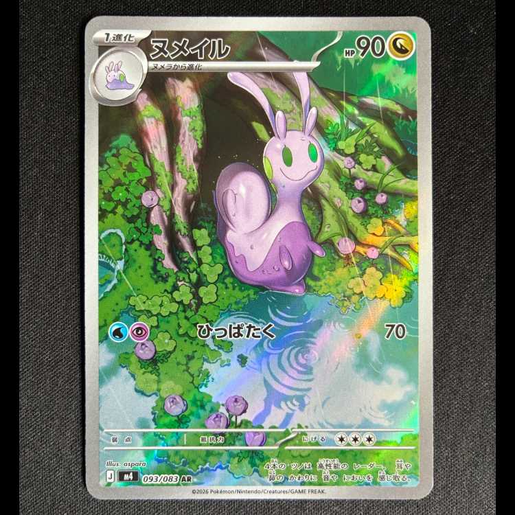 #ヌメイル AR 093/083 1枚