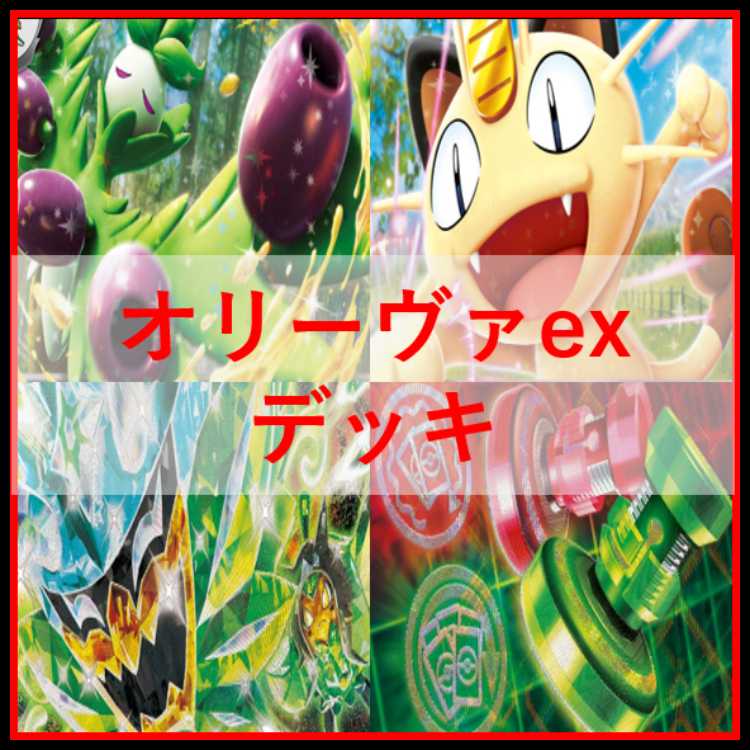 ポケモンカード　デッキ　オリーヴァex　アンフェアスタンプ　[04948] 1枚