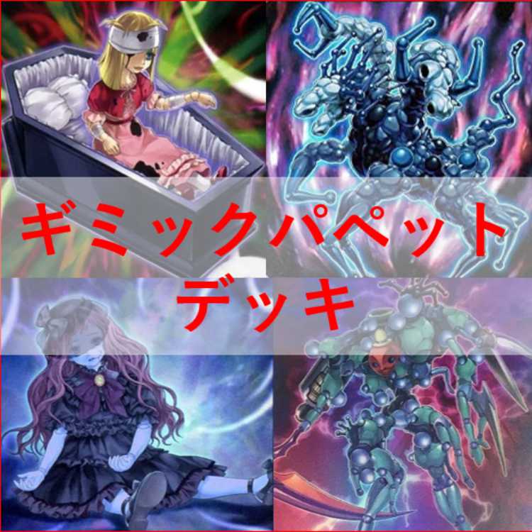 遊戯王　デッキ　ギミックパペット　デッキ　デビルズストリクス　[04954] 1枚