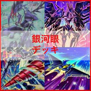 遊戯王　デッキ　銀河眼　ギャラクシー　[04952] 1枚