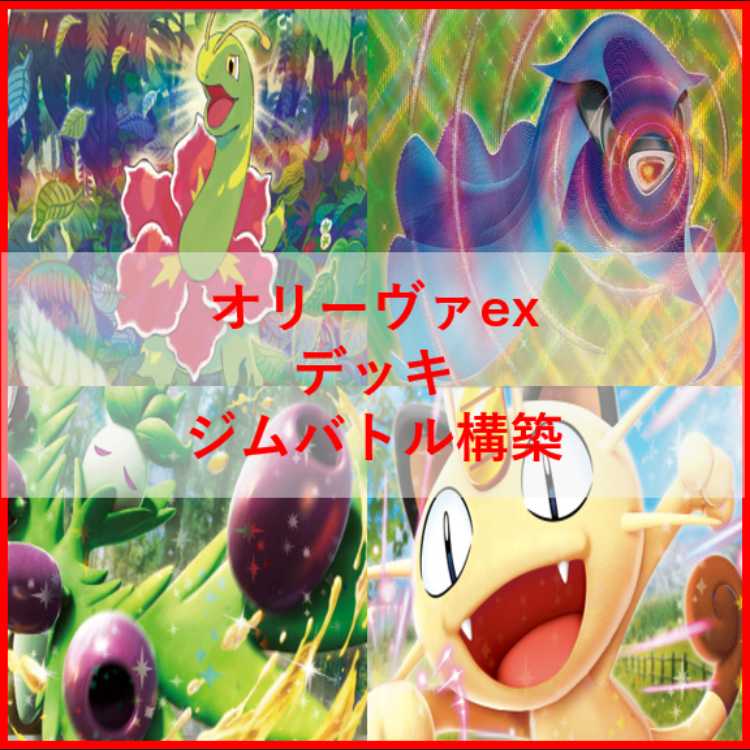ポケモンカード　デッキ　オリーヴァex　オーガポン　[04944] 1枚