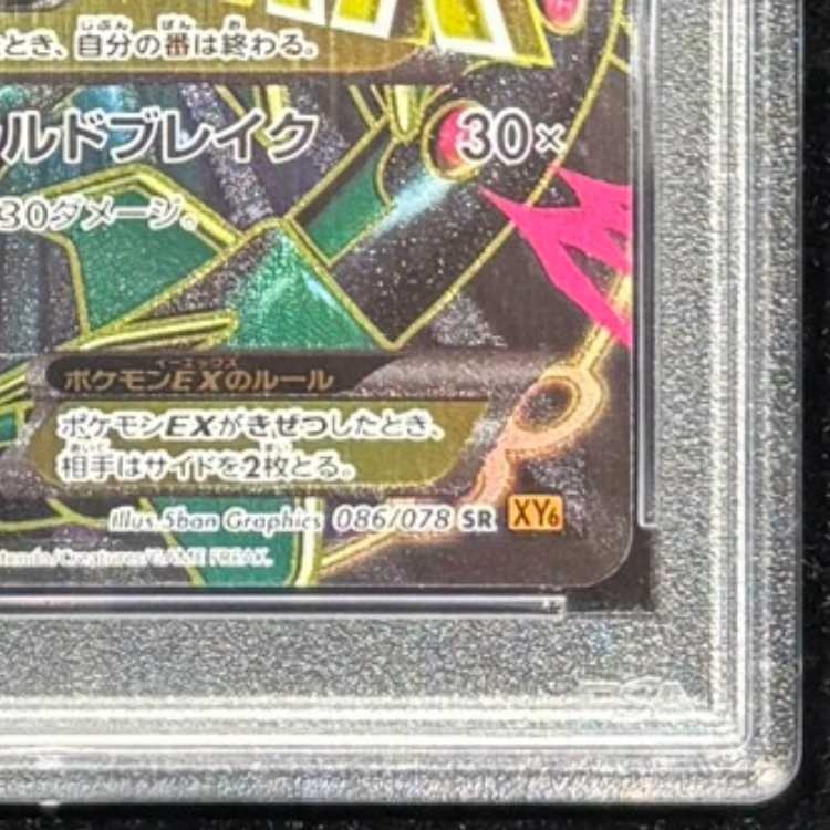 [PSA10] MRayquazaEX SR 086/078 1枚