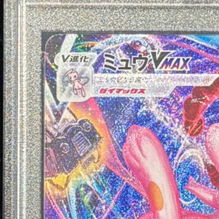【PSA10】ミュウVMAX HR 119/100 1枚