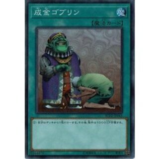 Upstart Goblin [Secret] {RC02-JP043} 1枚