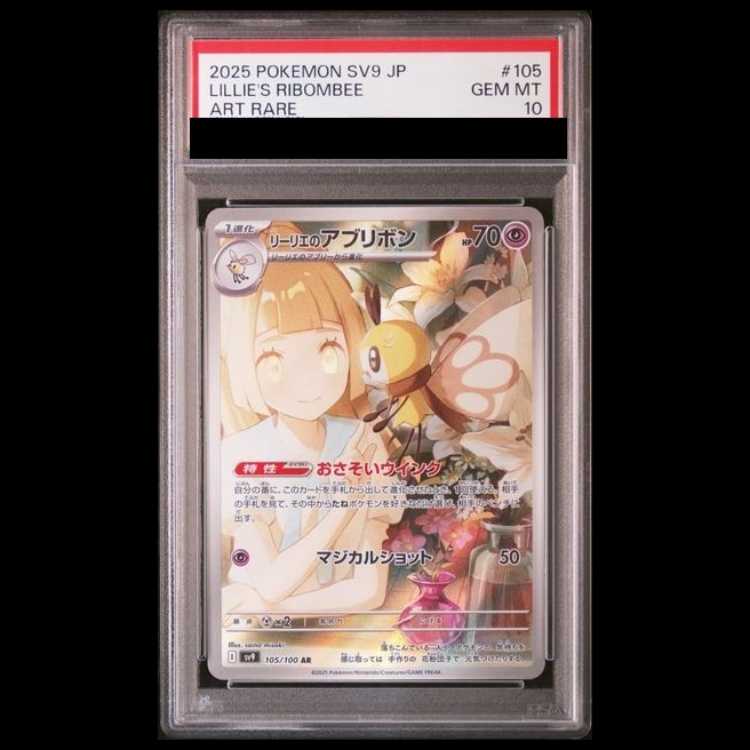 [PSA10] Lillie's Ribombee (AR) {105/100} [SV9/Battle Partners] 1枚