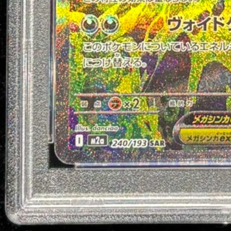 PSA10] Mega Gengarex SAR 240/193 1枚