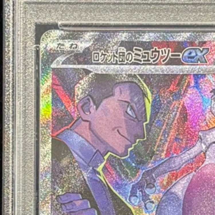 【PSA10】ロケット団のミュウツーex SAR 125/098 1枚