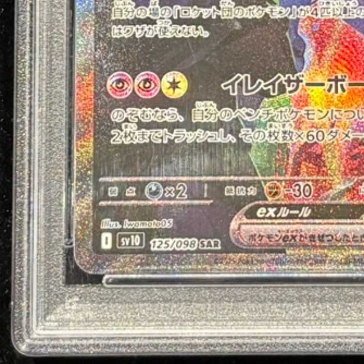 【PSA10】ロケット団のミュウツーex SAR 125/098 1枚