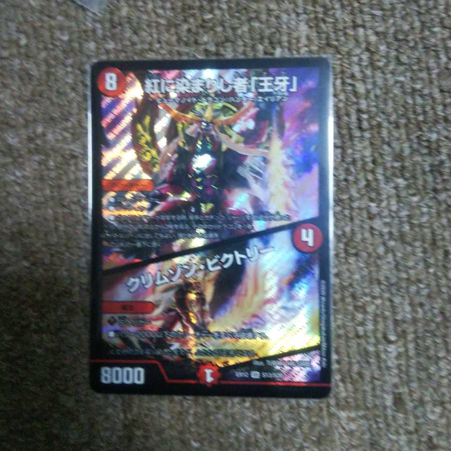 紅に染まりし者「王牙」|クリムゾン・ビクトリー