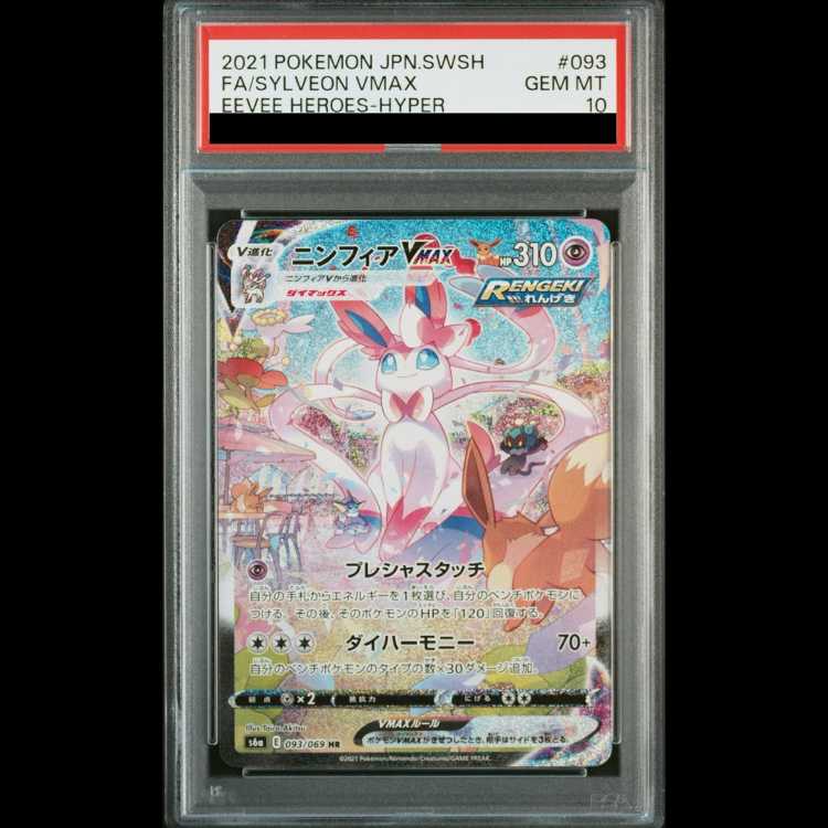 [PSA10] SylveonVMAX 《SA》 (HR) {093/069} [S6a/Eevee Heroes] [SS 1枚