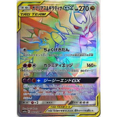 〔状態A-〕ガブリアス&ギラティナGX【HR】{066/054} 1枚