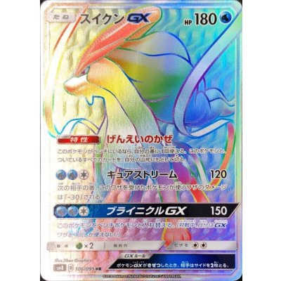 [State A-] SuicuneGX [HR] {106/095} 1枚