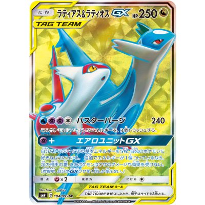 State C] Latias & LatiosGX [SR] {104/095} 1枚