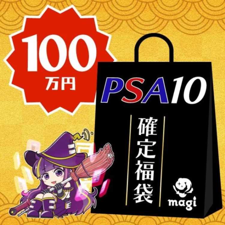 POKEKA] magi Official PSA10 Fixed 1,000,000 yen Fukubukuro 1枚