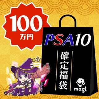 POKEKA] magi Official PSA10 Fixed 1,000,000 yen Fukubukuro 1枚
