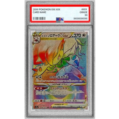 PSA10 ヒスイゾロアークVSTAR HR PSA10 ヒスイゾロアークVSTAR HR