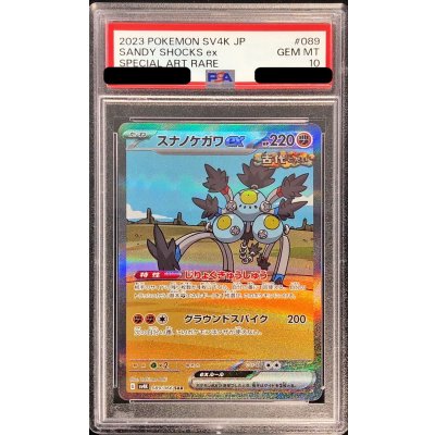PSA10鑑定済〕スナノケガワex【SAR】{089/066} 1の通販 カードラッシュ 