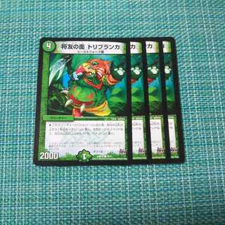 将友の面 トリブランカ ４枚セット1292