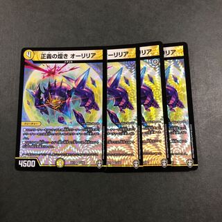 正義の煌き オーリリア　4枚