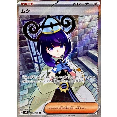 Muku [SR] {111/081} 1枚