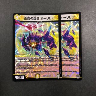 正義の煌き オーリリア　2枚