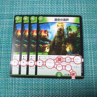 運命の選択 ４枚セット