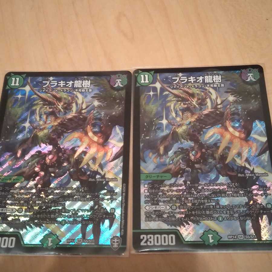 【大特価!】ブラキオ龍樹・2枚