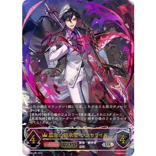 簒奪の継承者・シンセライズ(EVOLVE)【UR】{BP20-U02}《ロイヤル》 1枚