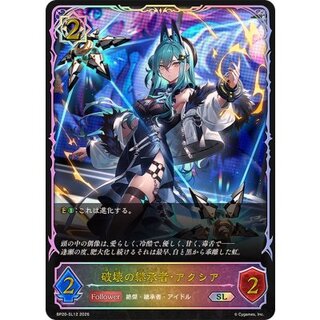 破壊の継承者・アクシア【SL】{BP20-SL12}《ウィッチ》 1枚