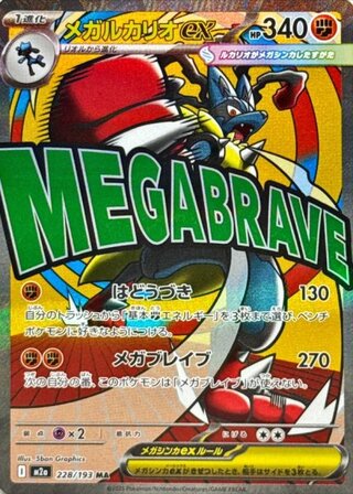 【状態ランクA】メガルカリオex (MA) {228/193} [M2a/MEGAドリームex] [MEGA] 1枚