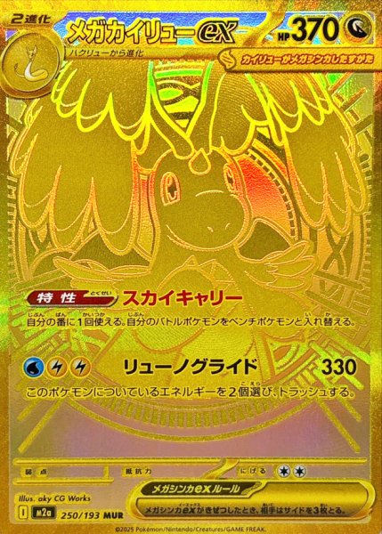 [Condition rank A] Mega Dragoniteex (MUR) {250/193} [M2a/MEGA Dream ex] [MEGA 1枚