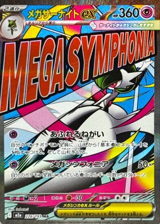 Mega Gardevoirex (MA) {226/193} [M2a/MEGA Dream ex] [MEGA] 1枚