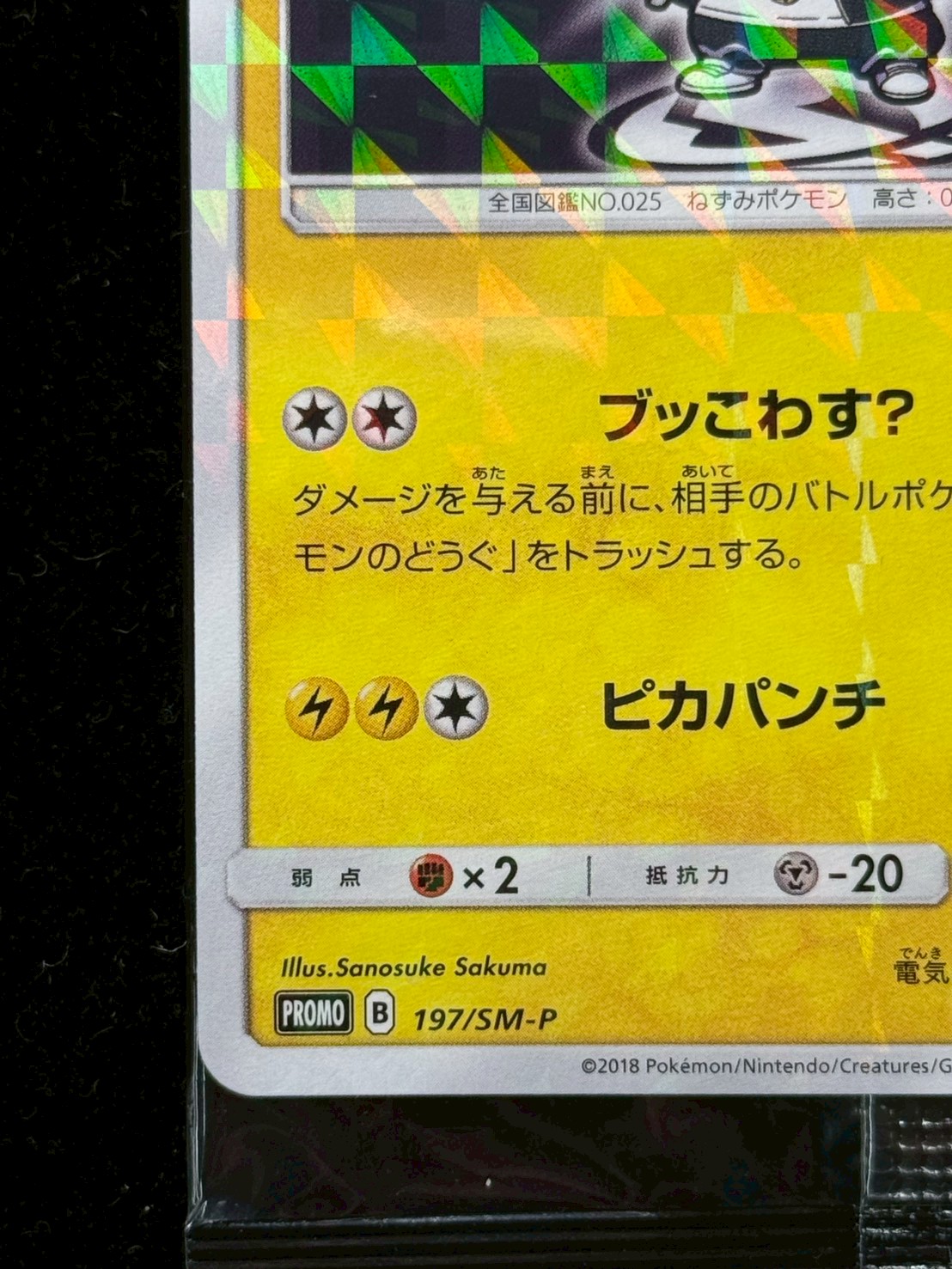 〔状態B〕ボスごっこピカチュウ スカル団(未開封)【P】{197/SM-P} 1枚