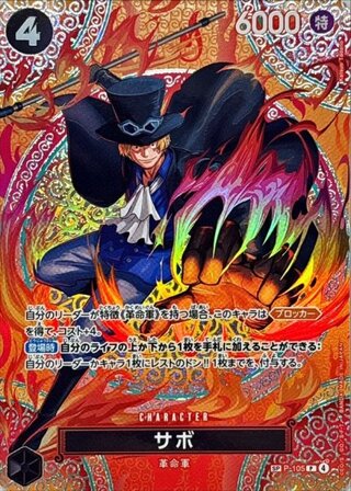 Sabo (Parallel/OP15) [SP] {P-105} 1枚