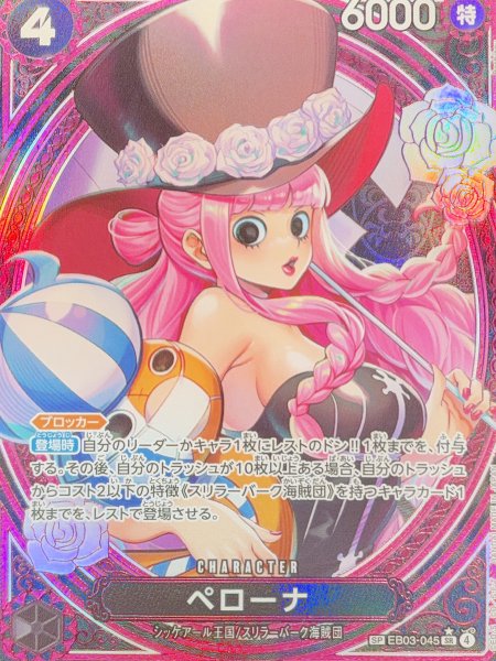 ペローナ (パラレル/EB03) [SP] {EB03-045} 1枚