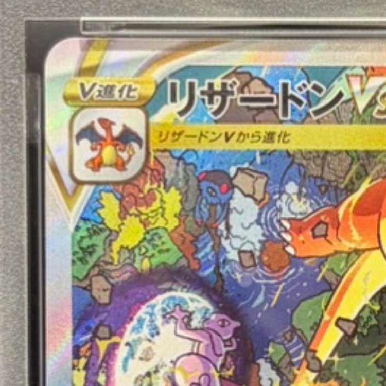 PSA10] CharizardVSTAR SAR 212/172 1枚