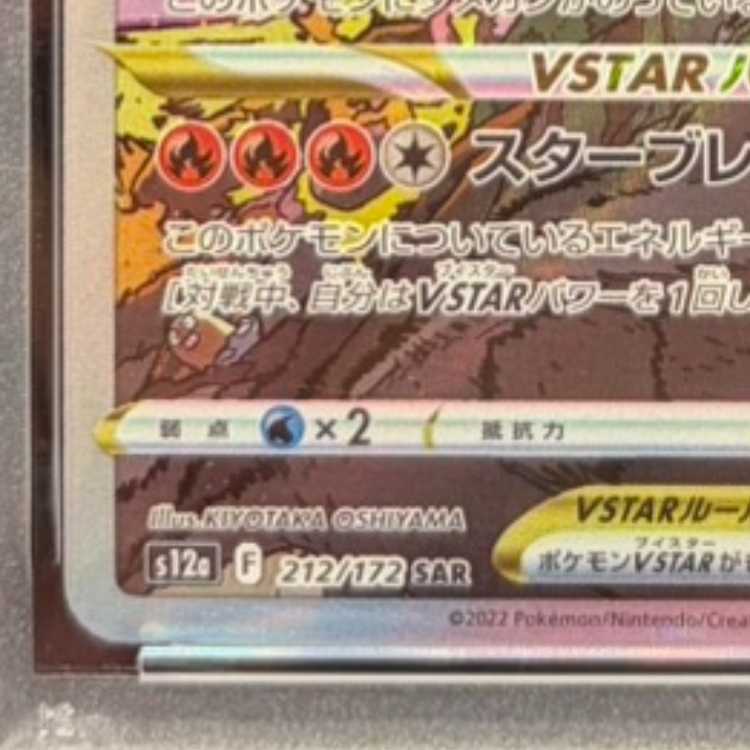 PSA10] CharizardVSTAR SAR 212/172 1枚