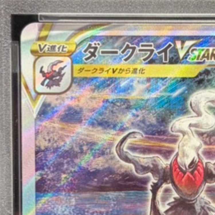 PSA10】ダークライVSTAR SAR 228/172 1枚の通販 土日祝休@magi公式