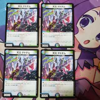 天災デドダム 4枚